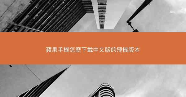 蘋果手機怎麽下載中文版的飛機版本