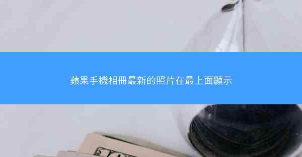 蘋果手機相冊最新的照片在最上面顯示