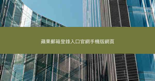 蘋果郵箱登錄入口官網手機版網頁