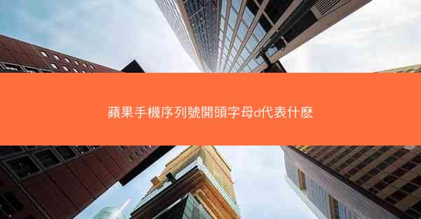 蘋果手機序列號開頭字母d代表什麽