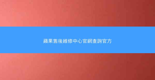 蘋果售後維修中心官網查詢官方