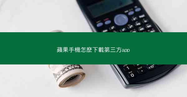 蘋果手機怎麽下載第三方app