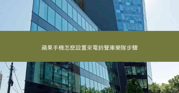 蘋果手機怎麽設置來電鈴聲庫樂隊步驟