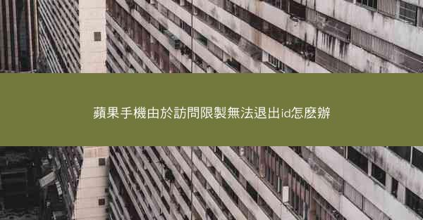 蘋果手機由於訪問限製無法退出id怎麽辦