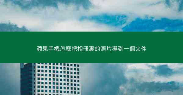 蘋果手機怎麽把相冊裏的照片導到一個文件