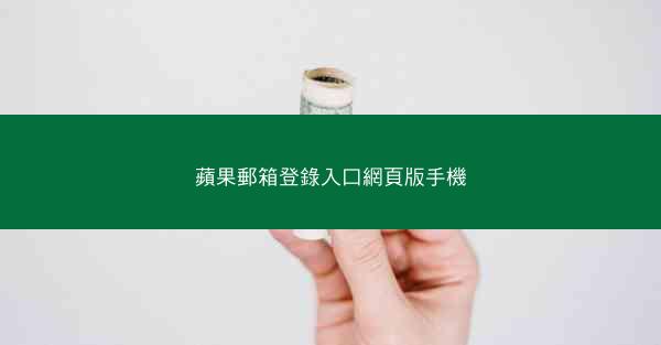 蘋果郵箱登錄入口網頁版手機