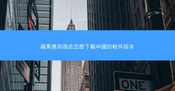 蘋果應用商店怎麽下載中國的軟件版本