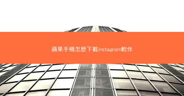 蘋果手機怎麽下載instagram軟件