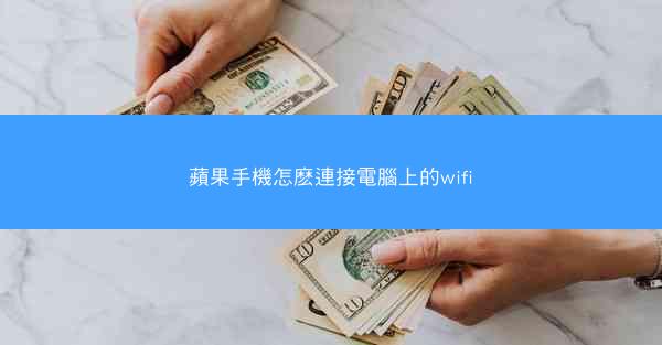 蘋果手機怎麽連接電腦上的wifi