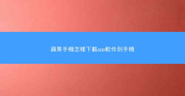 蘋果手機怎樣下載app軟件到手機