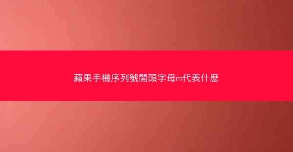 蘋果手機序列號開頭字母m代表什麽