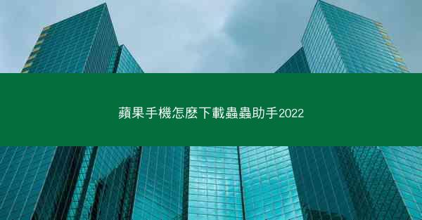 蘋果手機怎麽下載蟲蟲助手2022