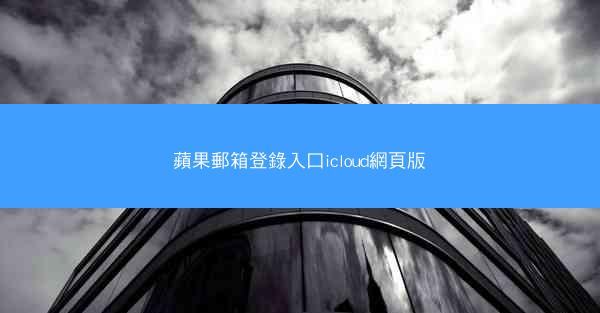 蘋果郵箱登錄入口icloud網頁版