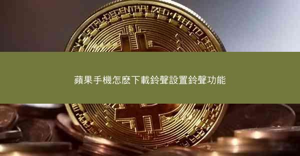 蘋果手機怎麽下載鈴聲設置鈴聲功能