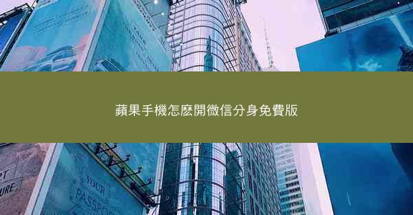 蘋果手機怎麽開微信分身免費版