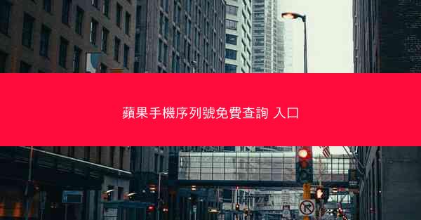 蘋果手機序列號免費查詢 入口