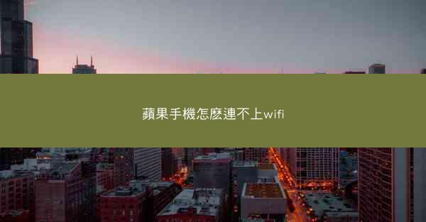 蘋果手機怎麽連不上wifi