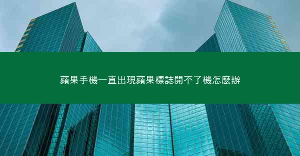 蘋果手機一直出現蘋果標誌開不了機怎麽辦