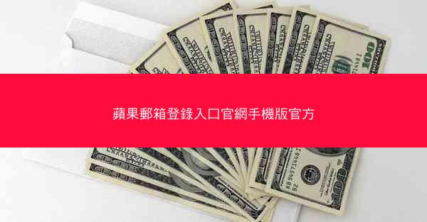 蘋果郵箱登錄入口官網手機版官方