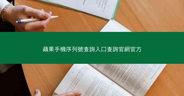 蘋果手機序列號查詢入口查詢官網官方