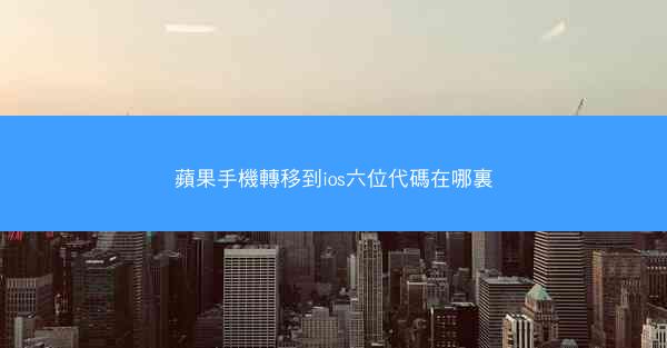 蘋果手機轉移到ios六位代碼在哪裏