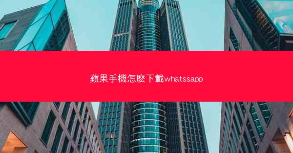 蘋果手機怎麽下載whatssapp