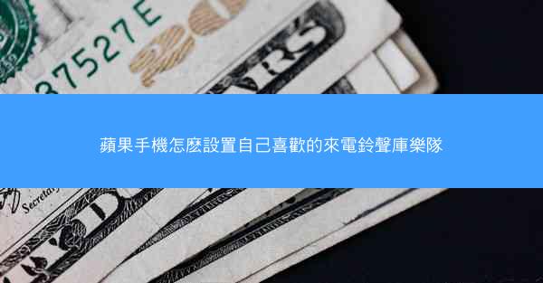 蘋果手機怎麽設置自己喜歡的來電鈴聲庫樂隊