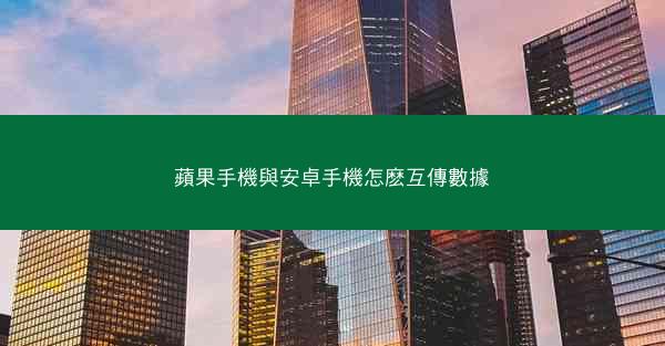 蘋果手機與安卓手機怎麽互傳數據