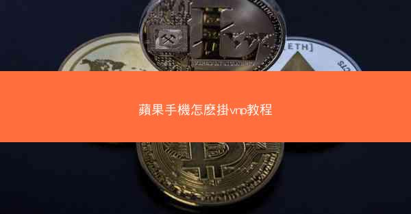 蘋果手機怎麽掛vnp教程