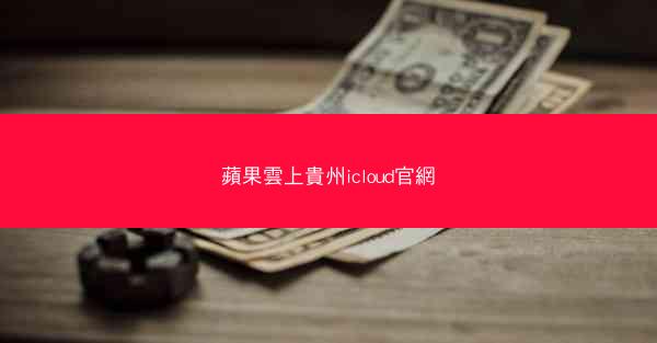 蘋果雲上貴州icloud官網