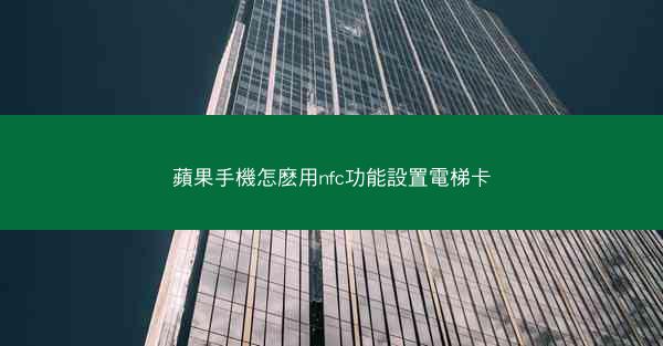 蘋果手機怎麽用nfc功能設置電梯卡