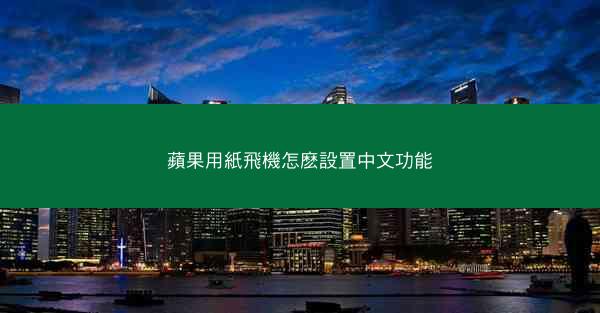 蘋果用紙飛機怎麽設置中文功能