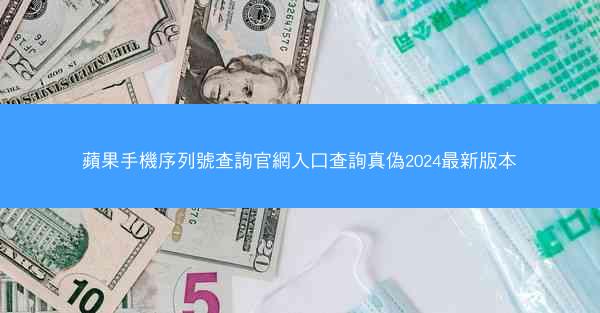 蘋果手機序列號查詢官網入口查詢真偽2024最新版本