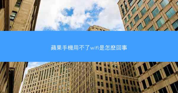 蘋果手機用不了wifi是怎麽回事