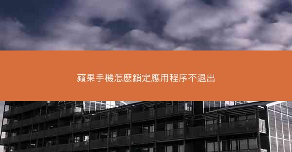 蘋果手機怎麽鎖定應用程序不退出