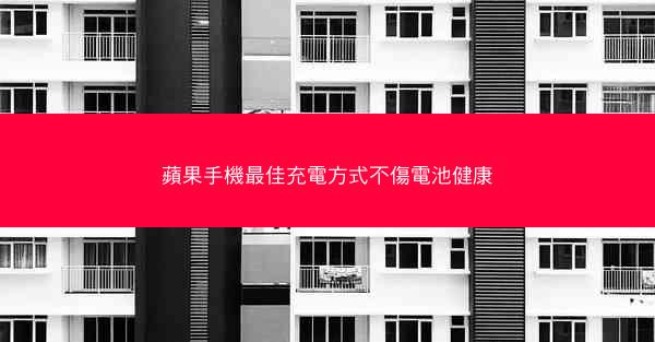 蘋果手機最佳充電方式不傷電池健康