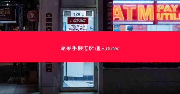 蘋果手機怎麽進入itunes