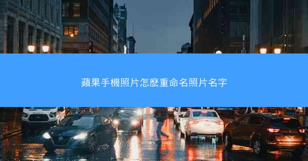 蘋果手機照片怎麽重命名照片名字