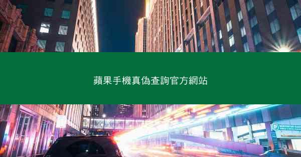 蘋果手機真偽查詢官方網站