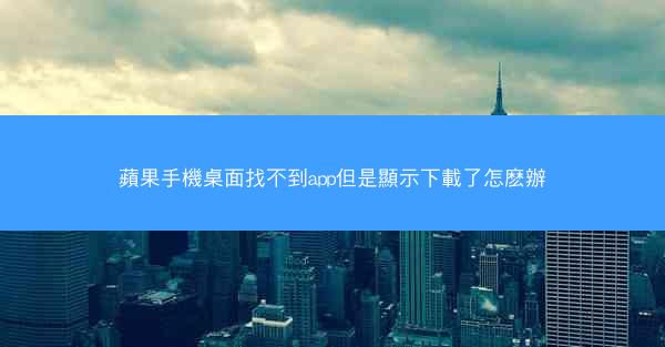 蘋果手機桌面找不到app但是顯示下載了怎麽辦