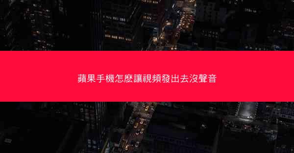 蘋果手機怎麽讓視頻發出去沒聲音