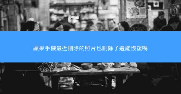 蘋果手機最近刪除的照片也刪除了還能恢復嗎