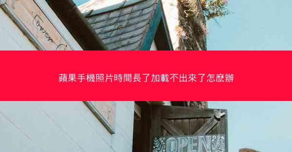 蘋果手機照片時間長了加載不出來了怎麽辦