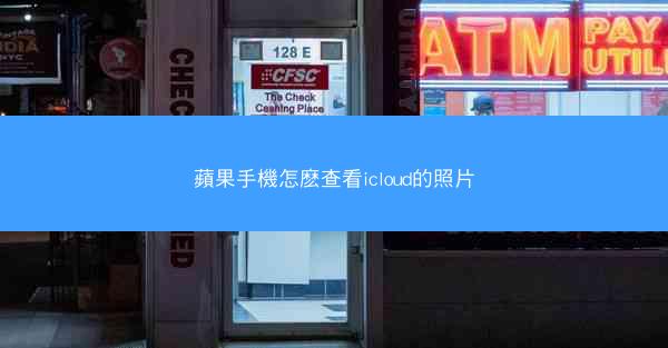 蘋果手機怎麽查看icloud的照片