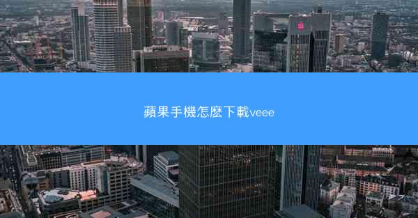 蘋果手機怎麽下載veee