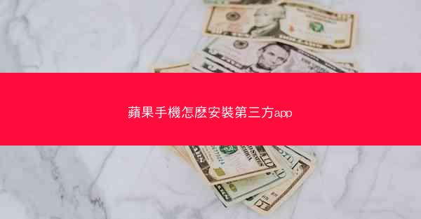 蘋果手機怎麽安裝第三方app