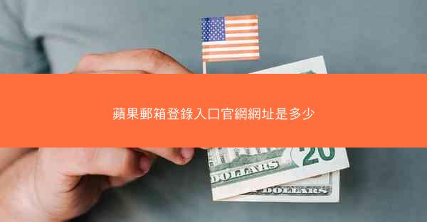 蘋果郵箱登錄入口官網網址是多少