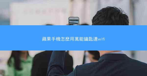 蘋果手機怎麽用萬能鑰匙連wifi