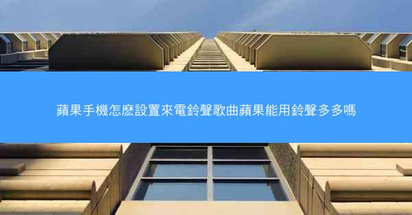 蘋果手機怎麽設置來電鈴聲歌曲蘋果能用鈴聲多多嗎