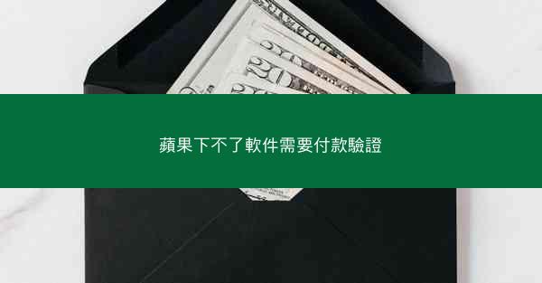 蘋果下不了軟件需要付款驗證